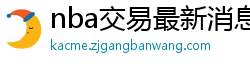 nba交易最新消息汇总